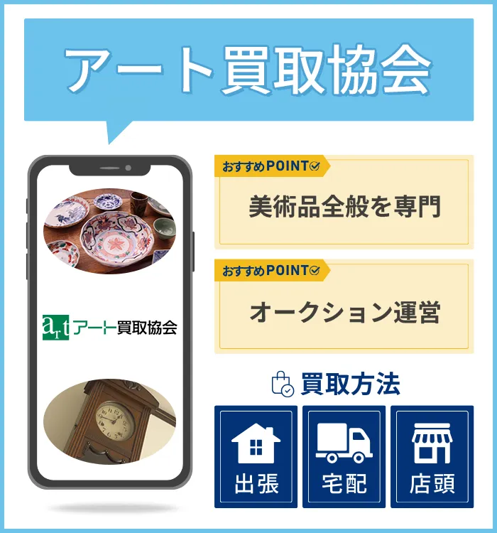アート買取協会