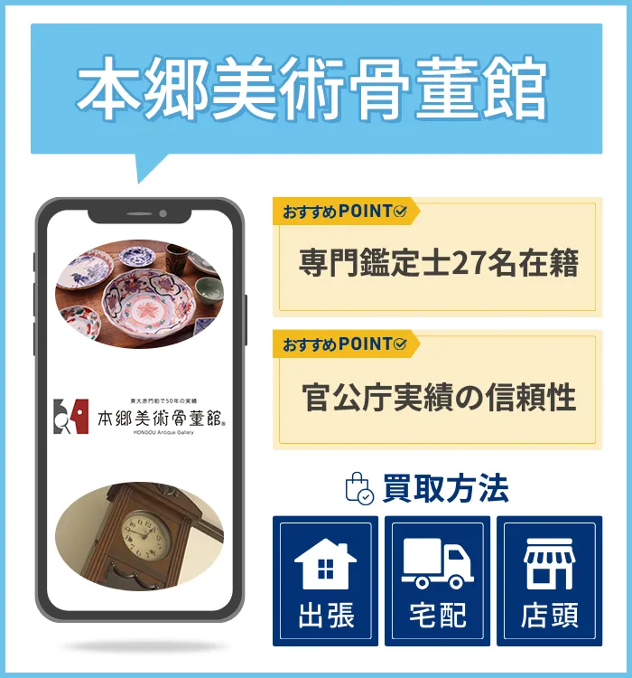 本郷美術骨董館
