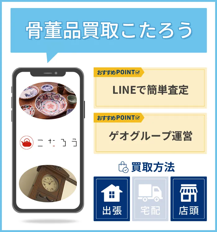 骨董品買取こたろう