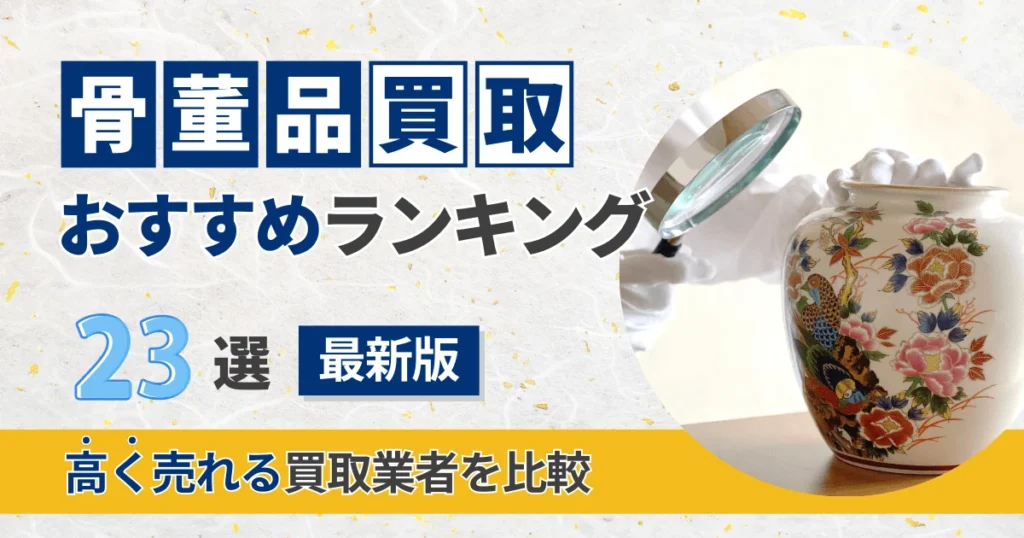 骨董品買取おすすめランキング23選【2026年最新版】高く売れる買取業者を比較