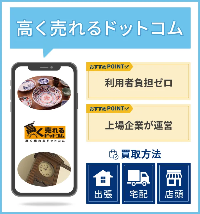 高く売れるドットコム