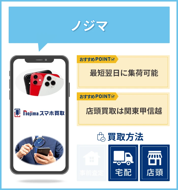 ノジマのスマホ買取