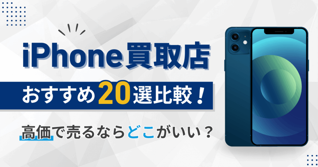 iPhone買取高額ランキング20選比較【2026年1月】高く売るならどこがいい?