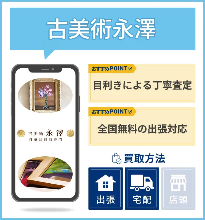 古美術永澤