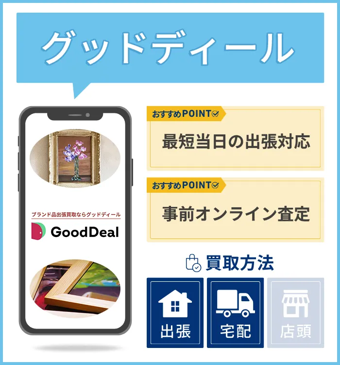 グッドディール(GoodDeal)