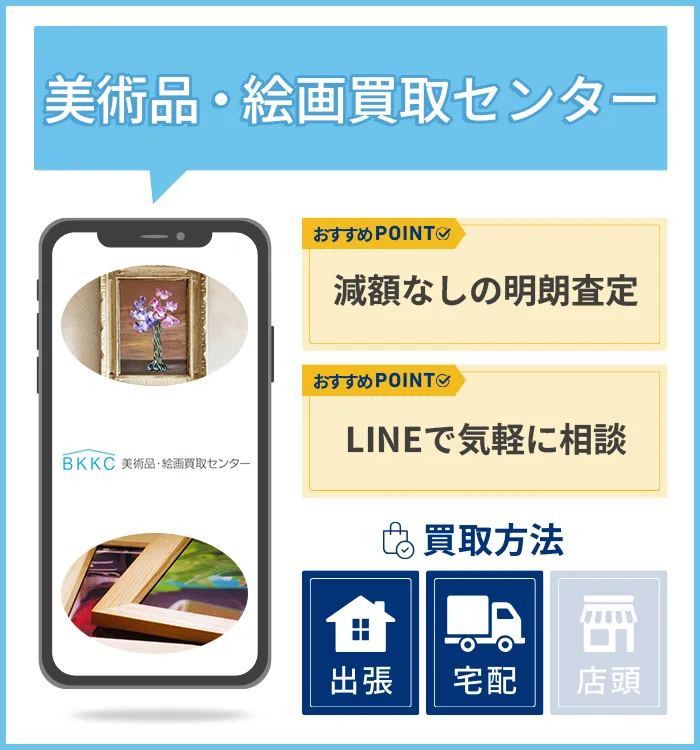 美術品・絵画買取センター