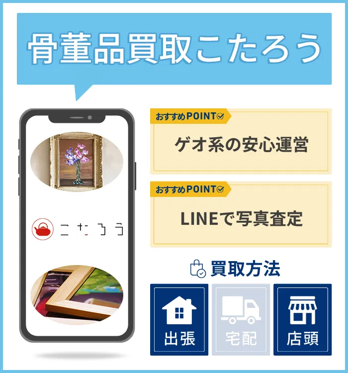 骨董品買取こたろう