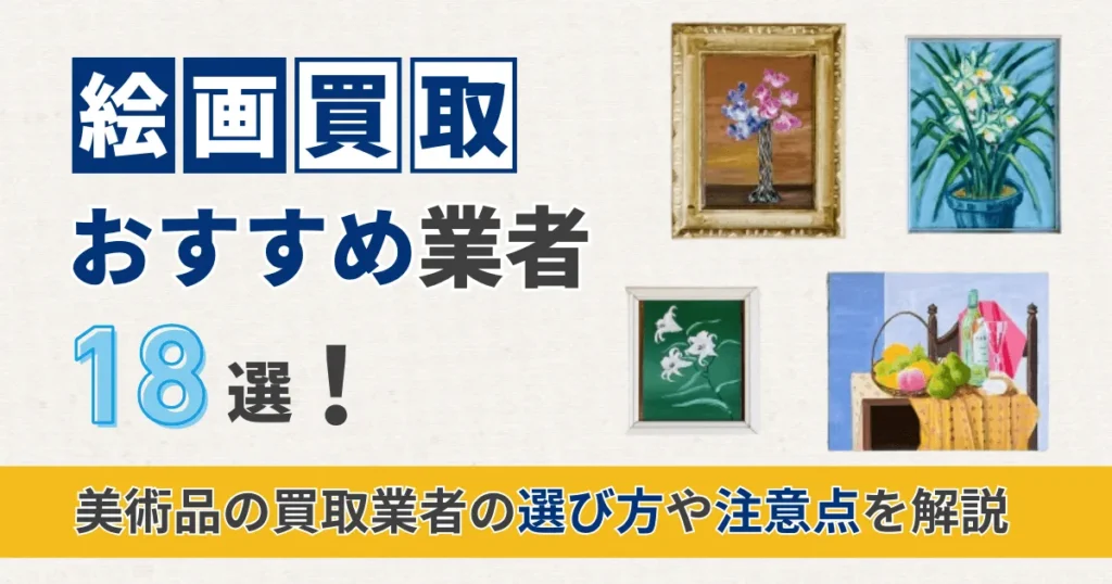 絵画買取おすすめ業者18選!美術品の買取業者の選び方や注意点を解説