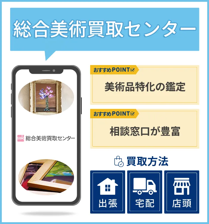 総合美術買取センター