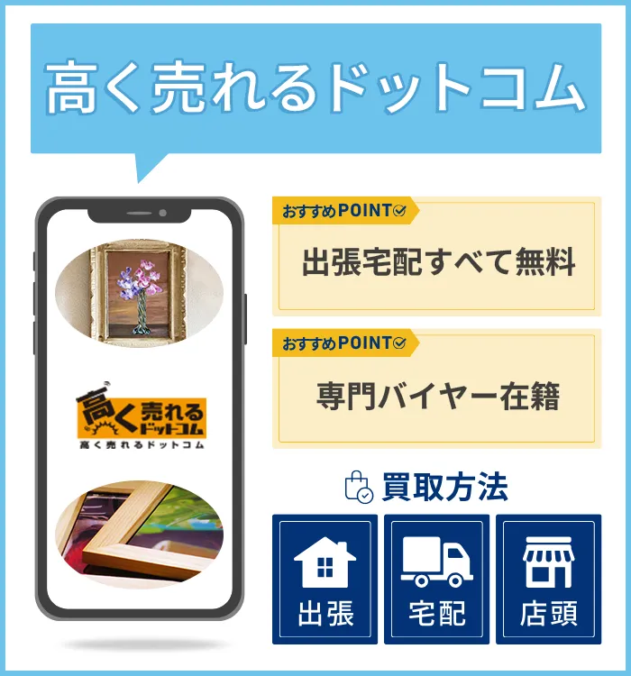 高く売れるドットコム