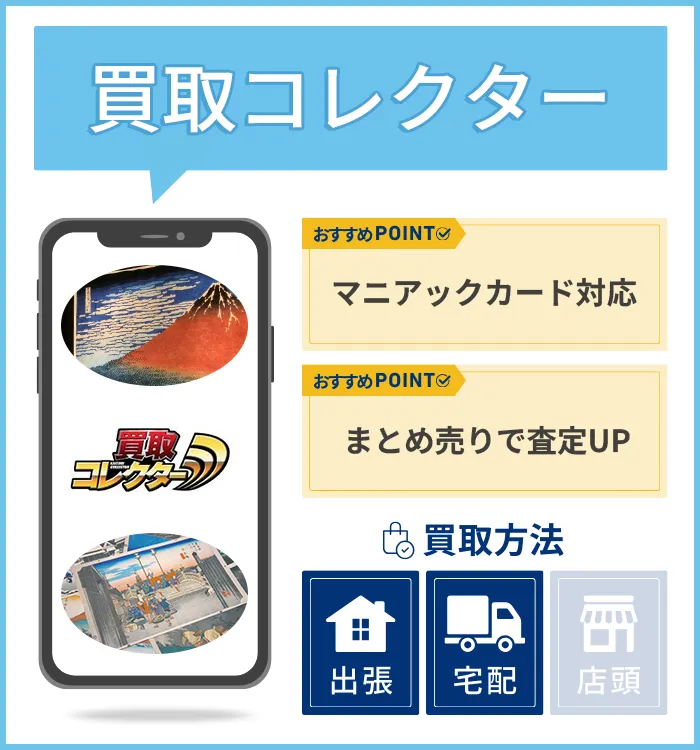 買取コレクター
