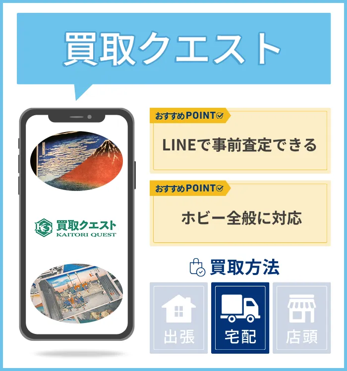 買取クエスト