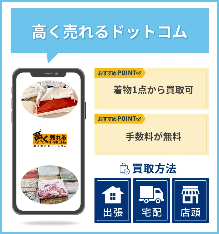 高く売れるドットコム